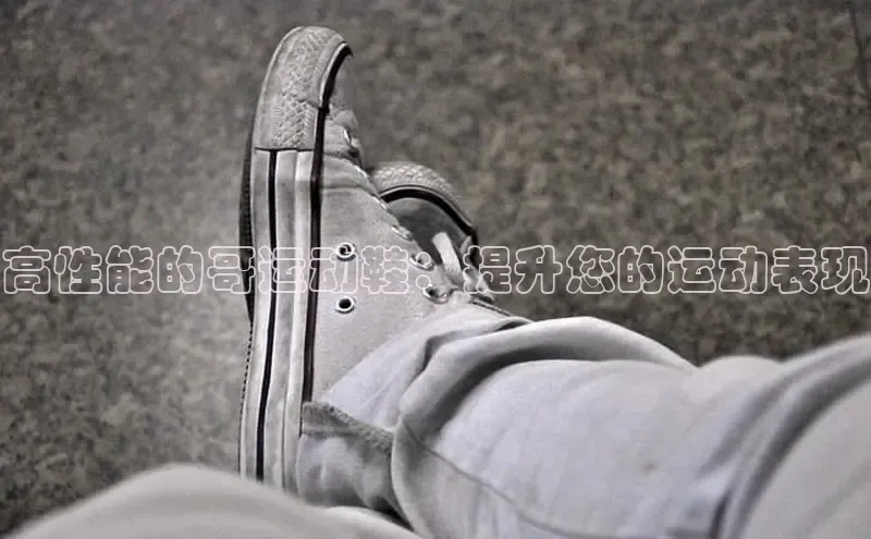 意昂3手游平台官网江铃新能源高性能的哥运动鞋：提升您的运动表现
