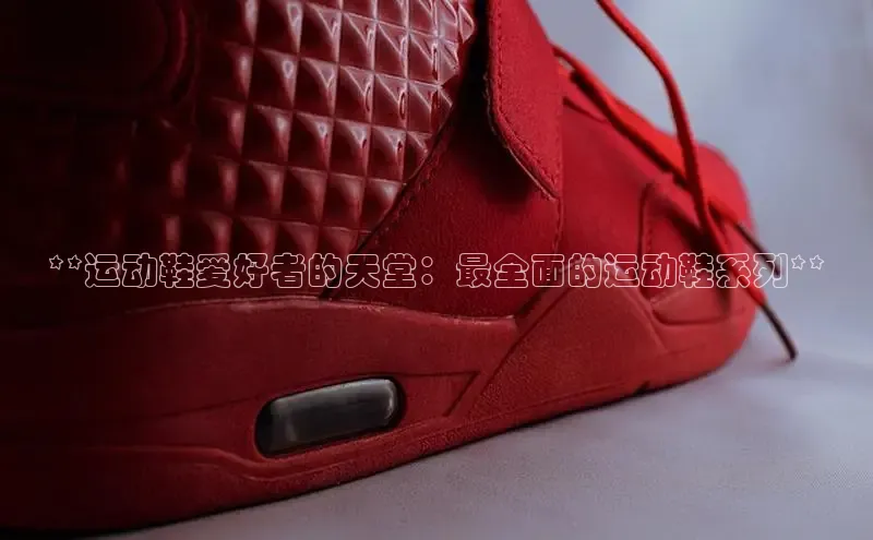 意昂3官网登陆入口哇咔哇咔文化**运动鞋爱好者的天堂：最全面的运动鞋系列**