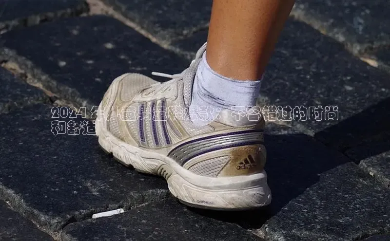 意昂3手游平台官网百度教育2024 年儿童男童鞋爆款：不容错过的时尚
和舒适