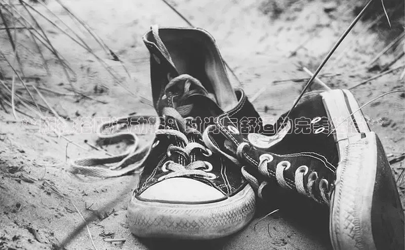 意昂体育3娱乐用176五八27从百度智能云**腿袜搭配运动鞋：时尚与舒适的完美结合**