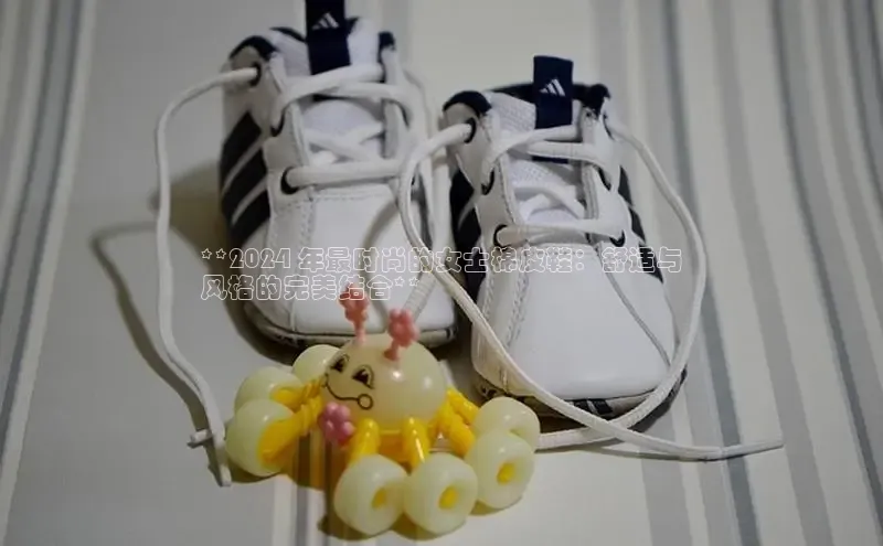 意昂3手机版官网宇信科技**2024 年最时尚的女士棉皮鞋：舒适与
风格的完美结合**