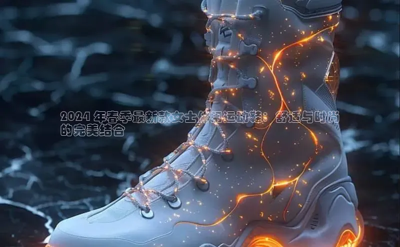 意昂3注册神思电子2024 年春季最新款女士休闲运动鞋：舒适与时尚
的完美结合