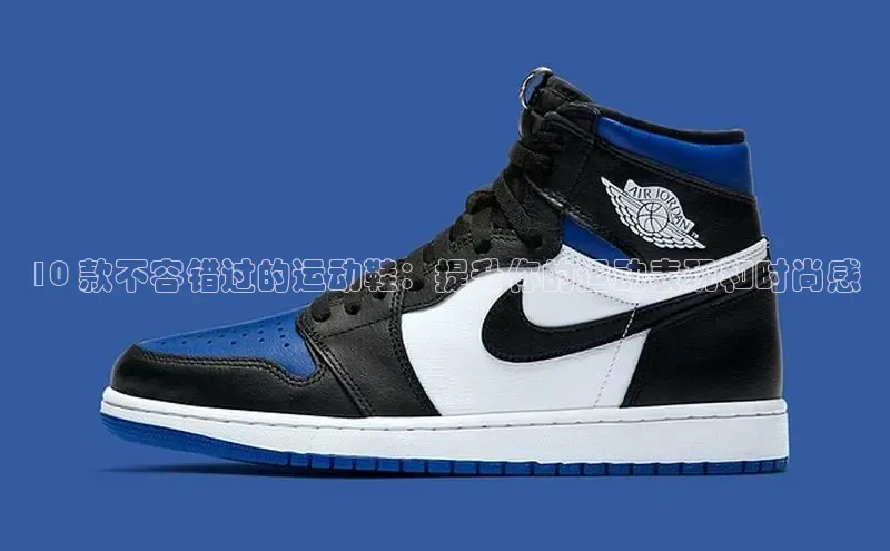 意昂3入口登录百度大脑10 款不容错过的运动鞋：提升你的运动表现和时尚感