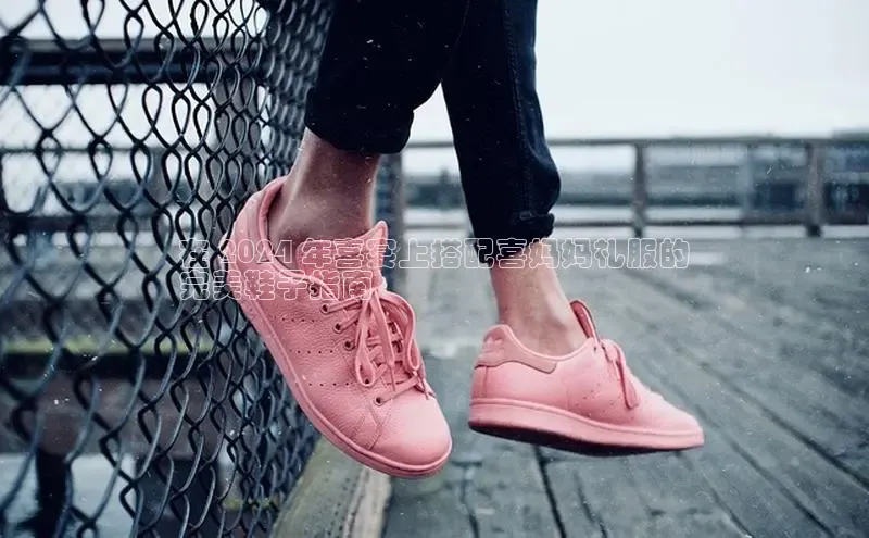 意昂3手游官网下载百度游戏在 2024 年喜宴上搭配喜妈妈礼服的
完美鞋子指南