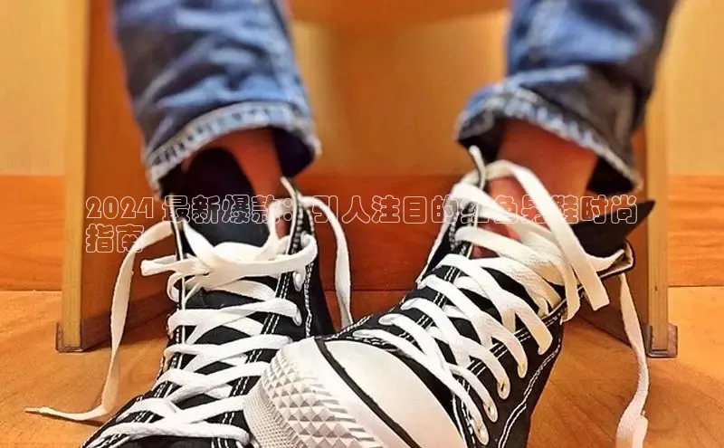 意昂三平台登录入口慧博云通2024 最新爆款：引人注目的红色男鞋时尚
指南