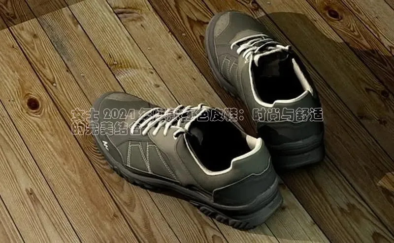 意昂3登陆入口顺丰女士 2024 年爆款红色皮鞋：时尚与舒适
的完美结合