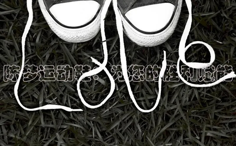 意昂三登录入口诸葛科技陈梦运动鞋：为您的胜利赋能