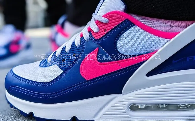 意昂3手游官网下载金山办公**凯尔特运动鞋：释放你内心的战士！步步生
风，成就非凡**