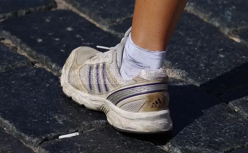 意昂体育3娱乐用176五八27从百度智能云**2024 年最值得入手的平价潮流鞋款：
不容错过的爆款推荐**