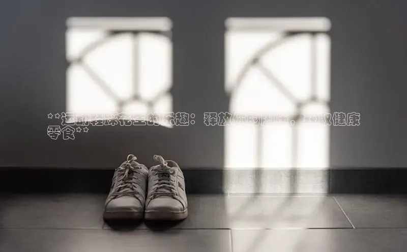 意昂3手机版官方版下载安装最新版本字节跳动**运动鞋踩花生的乐趣：释放你的脚压，获取健康
零食**