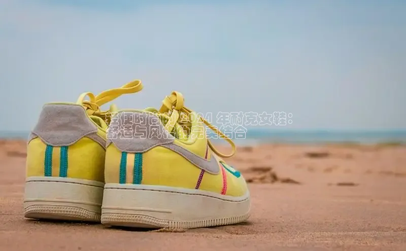 意昂3手游官网下载百度游戏轻便时尚的 2024 年耐克女鞋：
舒适与风格的完美结合