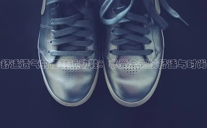 意昂3手机版登陆入口在哪里普信公司舒适透气的便鞋运动鞋：享受全天候舒适与时尚