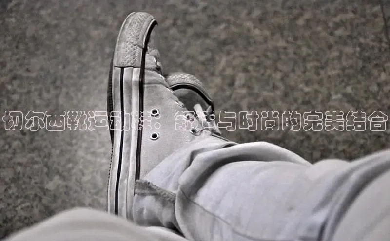 意昂3代理登陆百度技术学院切尔西靴运动鞋：舒适与时尚的完美结合