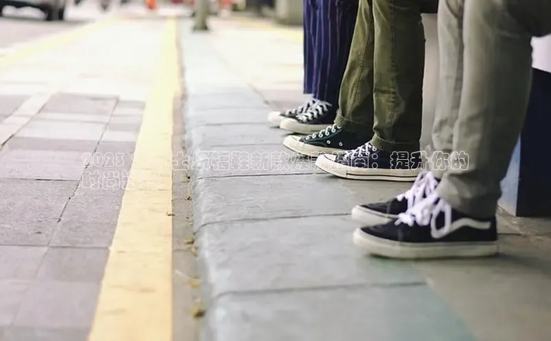 意昂3手机登录官方网站百度众测2023 年女士乐福鞋新款爆款指南：提升你的
时尚选择