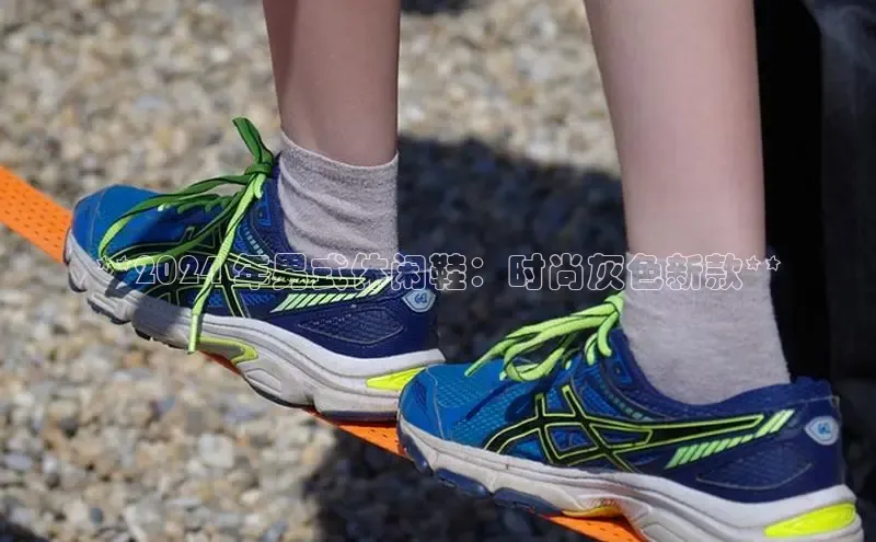 意昂体育3娱乐用176五八27从百度智能云**2024 年男式休闲鞋：时尚灰色新款**