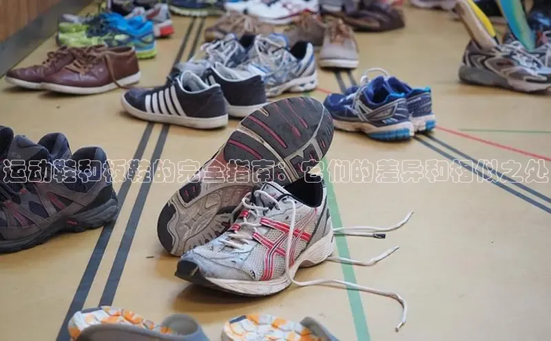 意昂3入口登录58同城运动鞋和板鞋的完全指南：它们的差异和相似之处