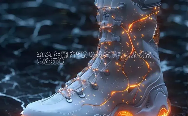 意昂3登陆入口百度翻译2024 年最时尚的 LV 小白鞋：专为时尚
女性打造