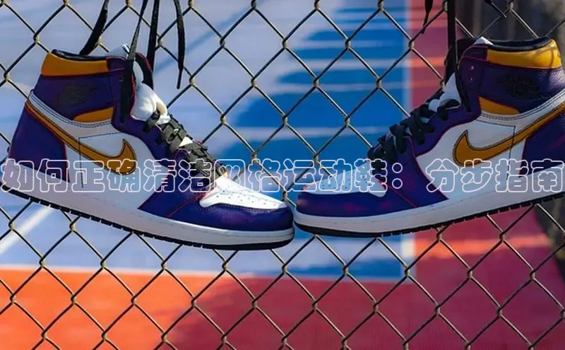 意昂3平台客服轻美电器如何正确清洁网格运动鞋：分步指南