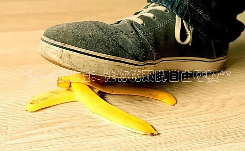 意昂3官网登陆入口彩讯股份**透气运动鞋：让你的双脚自由呼吸**