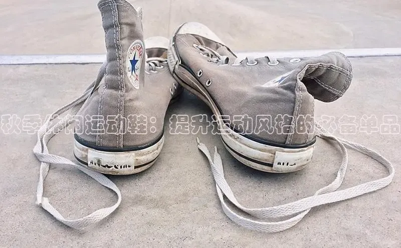 意昂三平台登录入口慧博云通秋季休闲运动鞋：提升运动风格的必备单品