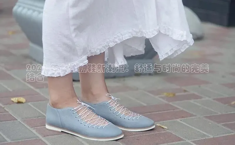 意昂3平台视觉中国2024 年女性瓢鞋新潮流：舒适与时尚的完美
结合