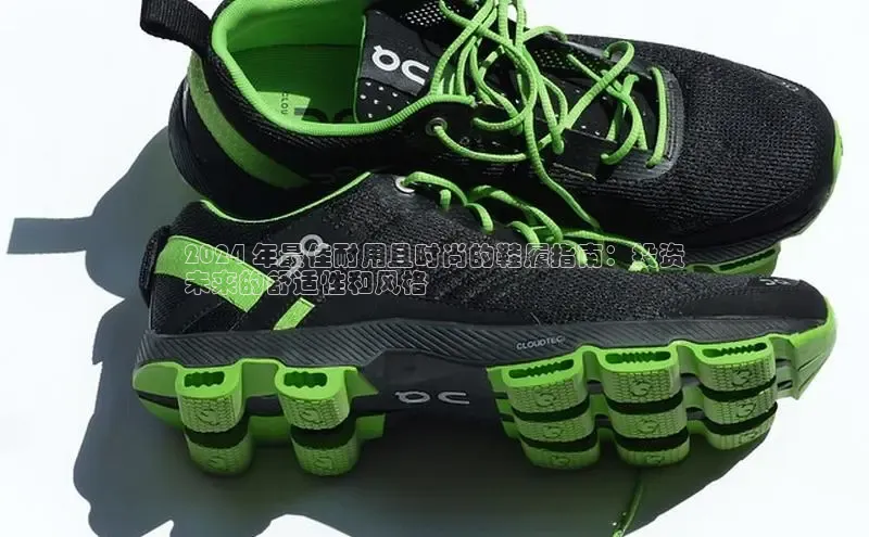 意昂体育3娱乐用176五八27从百度百聘2024 年最佳耐用且时尚的鞋履指南：投资
未来的舒适性和风格