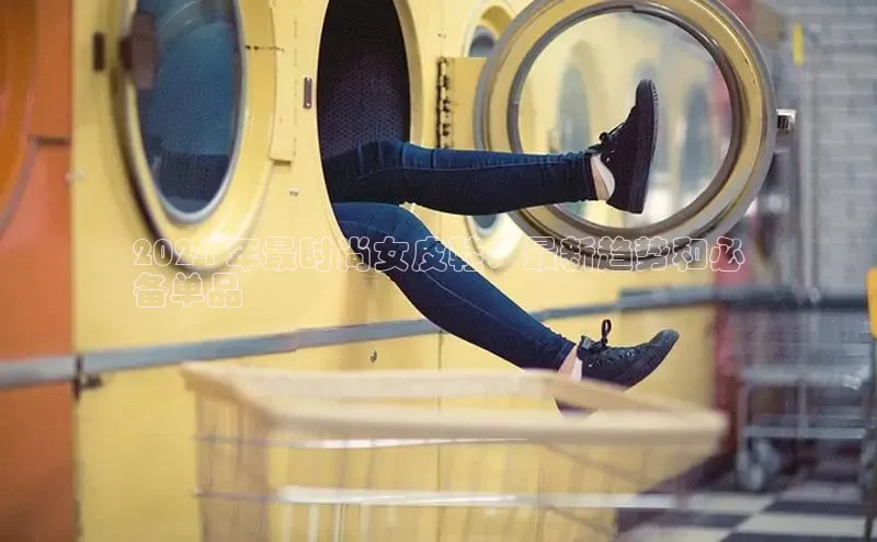 意昂3平台注册网页版度小满支付2024 年最时尚女皮鞋：最新趋势和必
备单品