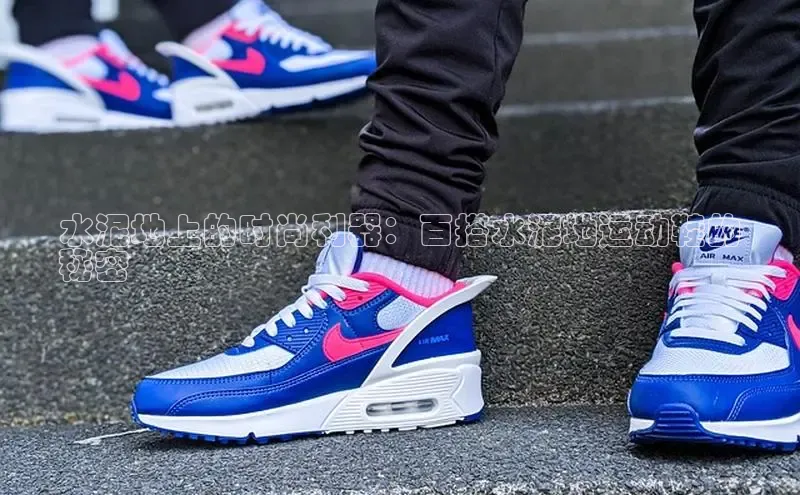 意昂3入口登录58同城水泥地上的时尚利器：百搭水泥地运动鞋的
秘密