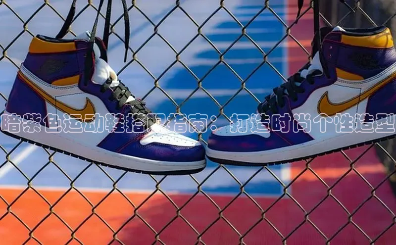 意昂3手机版官网宇信科技暗紫色运动鞋搭配指南：打造时尚个性造型