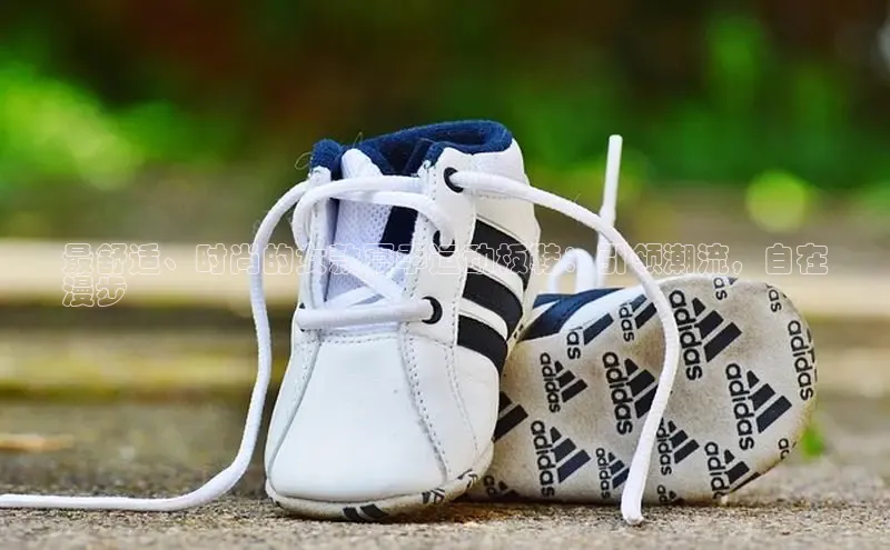 意昂3手游官网下载知乎最舒适、时尚的女款夏季运动板鞋：引领潮流，自在
漫步