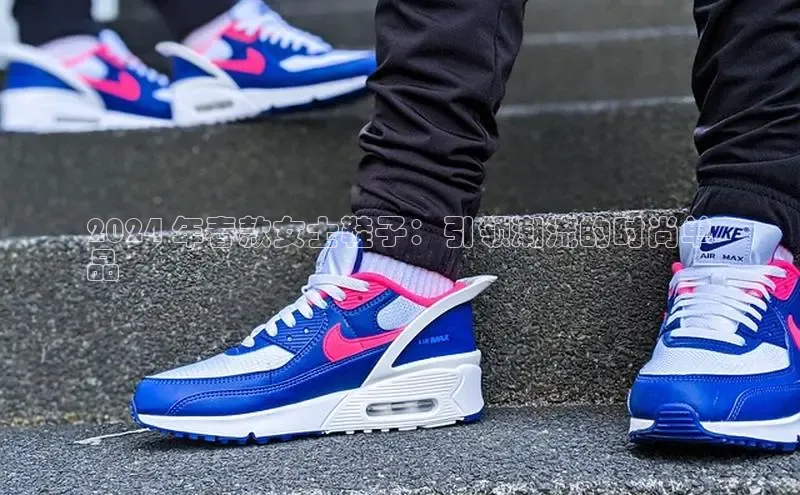 意昂3官网下载百家号2024 年春款女士鞋子：引领潮流的时尚单
品