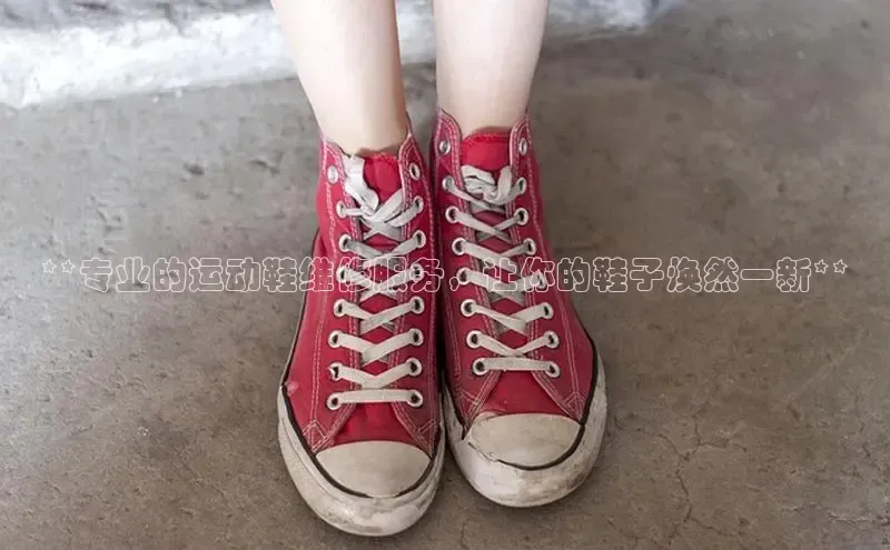 意昂3官网登录百度集团**专业的运动鞋维修服务，让你的鞋子焕然一新**