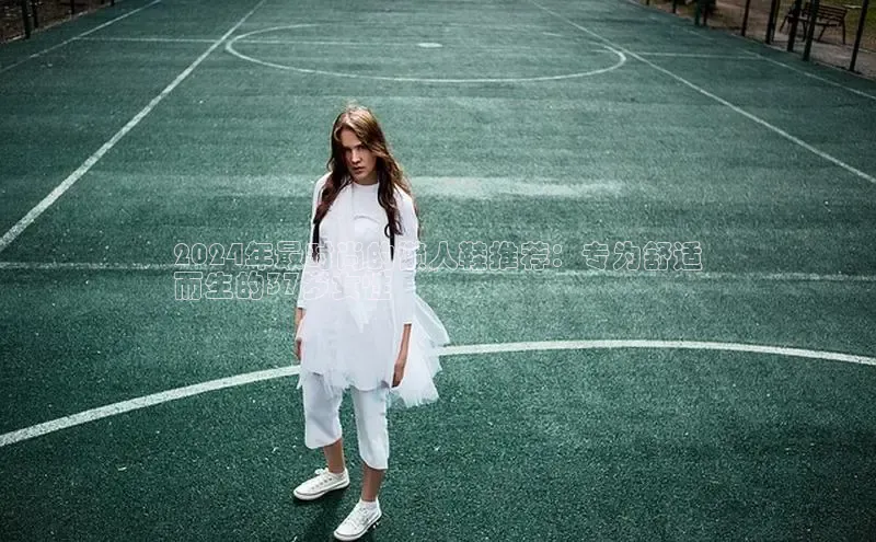 意昂3官网登陆入口哇咔哇咔文化2024年最时尚的懒人鞋推荐：专为舒适
而生的37岁女性