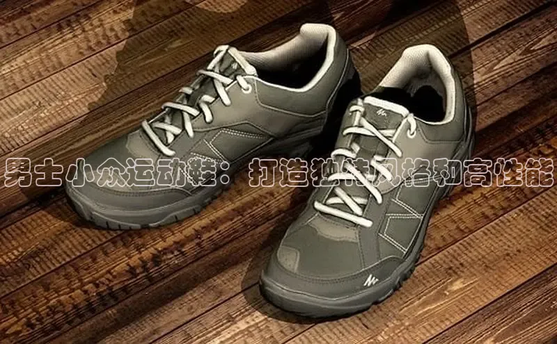 意昂3手机登录官方网站华扬联众男士小众运动鞋：打造独特风格和高性能