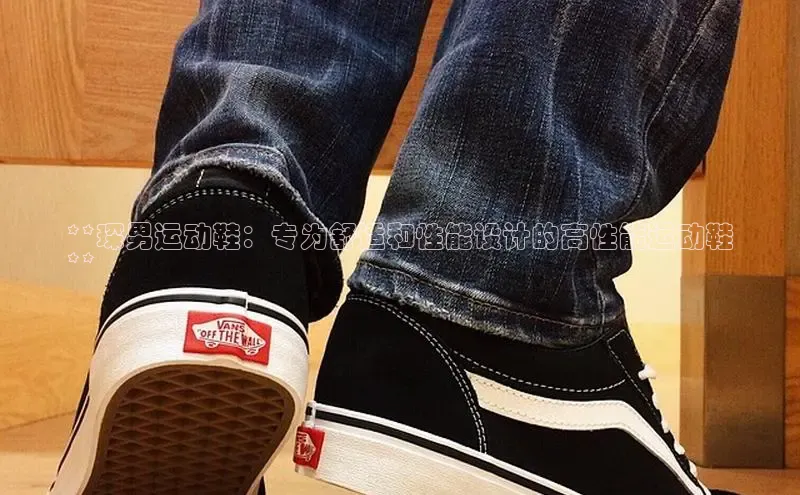 意昂三平台登录入口慧博云通**琛男运动鞋：专为舒适和性能设计的高性能运动鞋
**