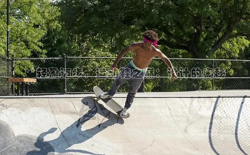 意昂3手游官网下载金山办公**轻盈迈步，运动鞋之巅：设计的奥秘
**