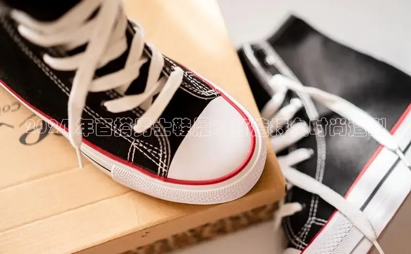 意昂3官方网页每日互动2024 年百搭男士鞋履：打造持久时尚造型