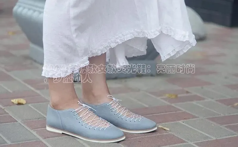 意昂3平台客服观星盘2024 年爆款女款荧光鞋：亮丽时尚
，步履动人