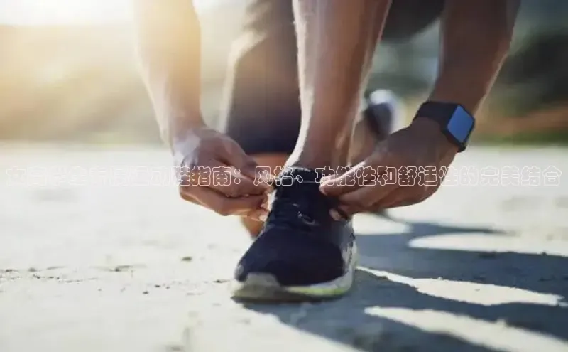 意昂3平台注册网页版度小满支付女高学生专属运动鞋指南：风格、功能性和舒适性的完美结合