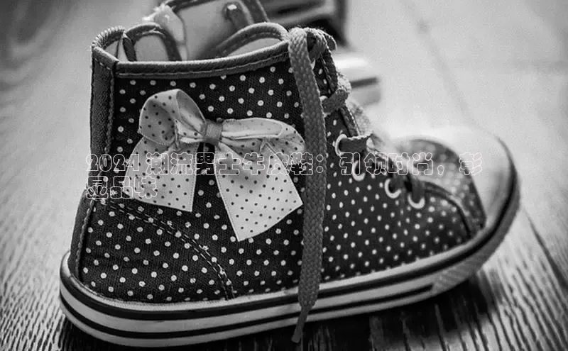 意昂3手机版官方版下载安装最新版本百度游戏开放平台2024 潮流男士牛皮鞋：引领时尚，彰
显品味