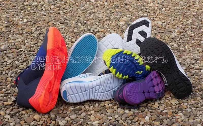意昂3手机登录官方网站一径科技2024 年男士黑色透气运动鞋：舒适透气，
时尚前卫