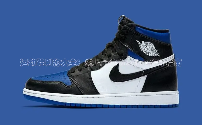 意昂3平台注册网页版度小满支付运动鞋别称大全：史上最全 Sneaker 称呼指南