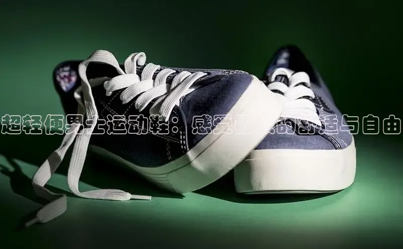 意昂3手机版登陆入口在哪里普信公司超轻便男士运动鞋：感受极致的舒适与自由