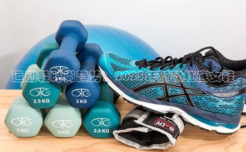 意昂3登陆入口百度翻译运动鞋时尚趋势：2025年新款红底女鞋