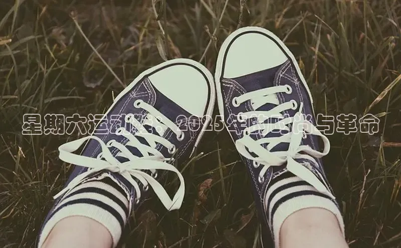 意昂3平台注册网页版华策影视星期六运动鞋：2025年的时尚与革命