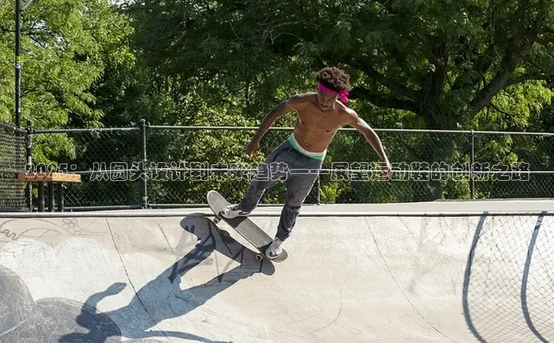 易昂体育3百度移动开放平台2025：从圆头设计到未来趋势——展望运动鞋的创新之路