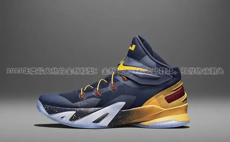 意昂3手机登录官方网站一径科技2025年度最火热的全新版型：全新发布板鞋运动鞋款，引爆热销潮头