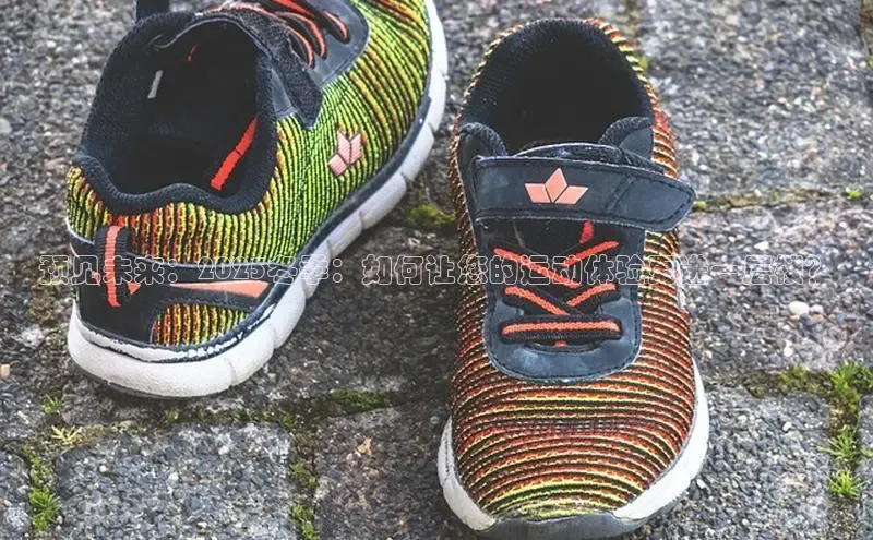 意昂3入口登录文心一言预见未来：2025冬季：如何让您的运动体验更进一层楼？