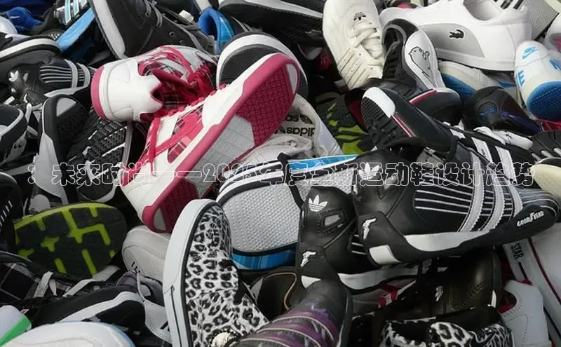 ：未来时尚——2025年度全新运动鞋设计趋势