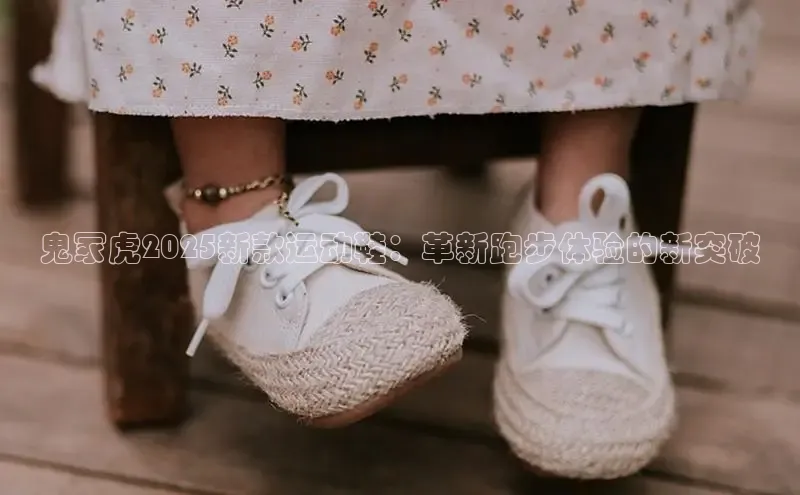 鬼冢虎2025新款运动鞋：革新跑步体验的新突破